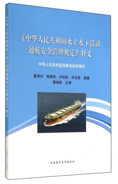 《中华人民共和国水上水下活动通航安全管理规定》释义