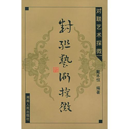 對聯(lián)藝術(shù)探微