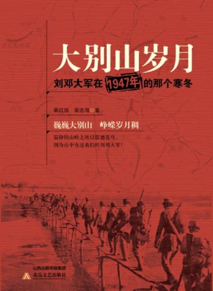 大別山歲月：劉鄧大軍在1947年的那個(gè)寒冬