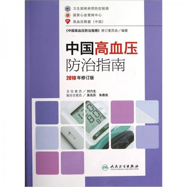 中國高血壓防治指南（2010年修訂版）