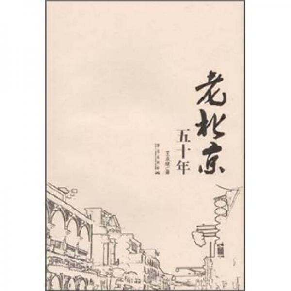 老北京五十年