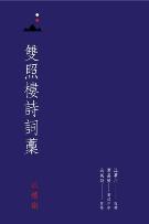 雙照樓詩詞藁