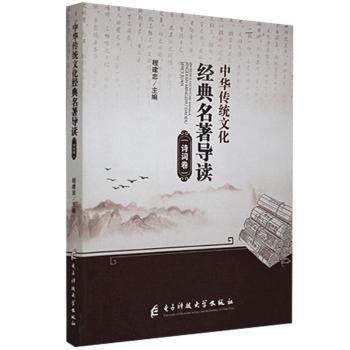 全新正版圖書 中華傳統(tǒng)文化典名著導(dǎo)讀.詩詞卷程建忠電子科技大學(xué)出版社9787564778583 黎明書店