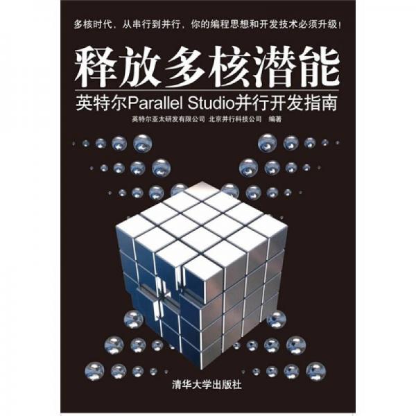 釋放多核潛能：英特爾Parallel Studio并行開發(fā)指南
