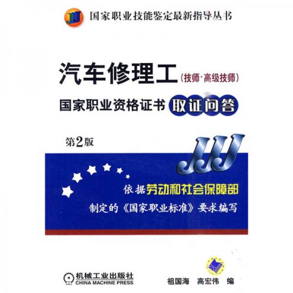 国家职业技能鉴定最新指导丛书：汽车修理工（技师·高级技师）国家职业资格证书取证问答（第2版）