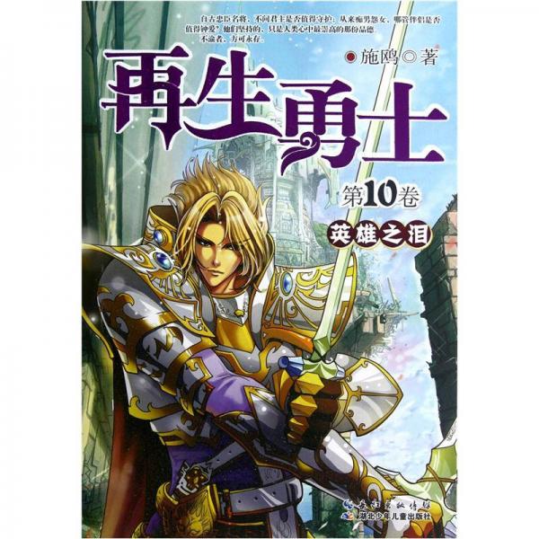 再生勇士：英雄之淚