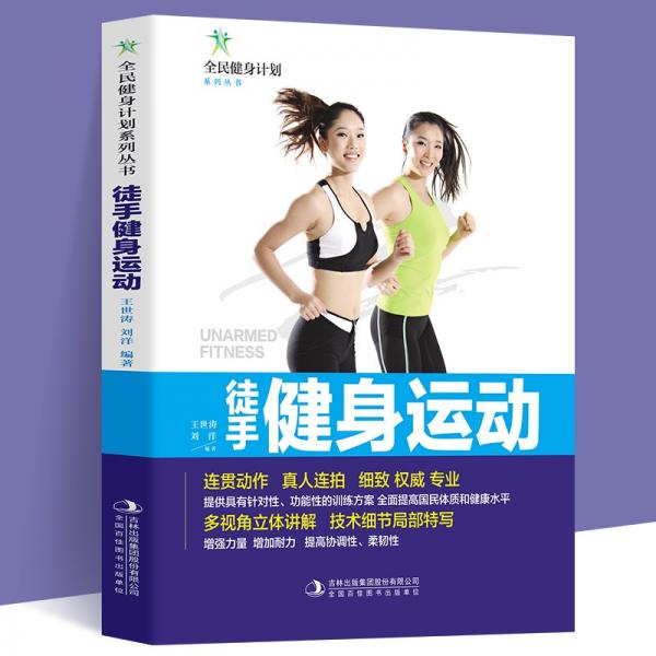 全民健身計(jì)劃-徒手健身運(yùn)動(dòng)