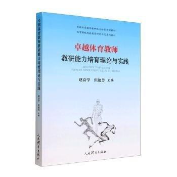 體育教師教研能力培育理論與實(shí)踐 體育理論 趙富學(xué)，但艷芳主編 新華正版