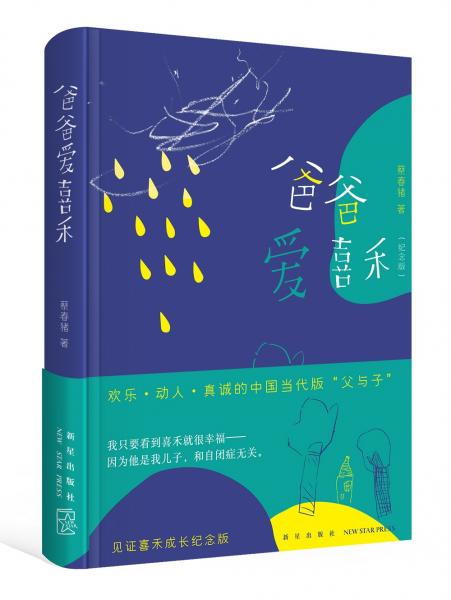爸爸愛喜禾（紀(jì)念版新版）