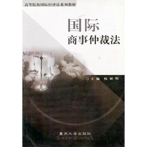 国际商事仲裁法——高等院校国际经济系列教材