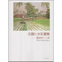 沈國(guó)仁水彩畫(huà)集─臺(tái)灣鄉(xiāng)土之美