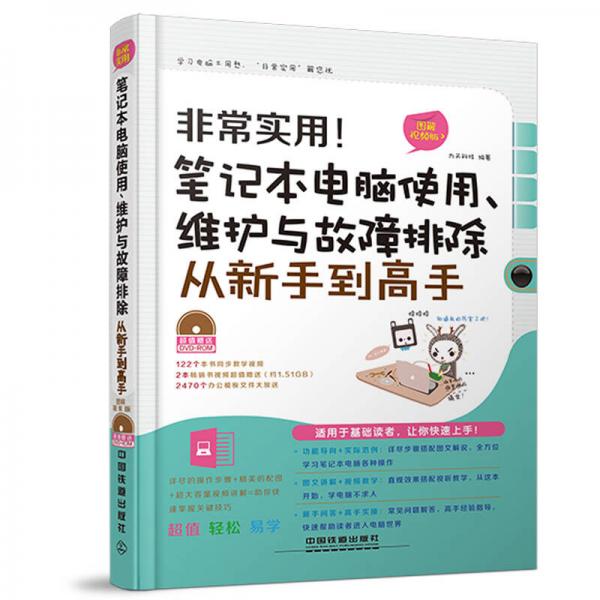 非常实用！笔记本电脑使用、维护与故障排除从新手到高手：图解视频版（含盘）