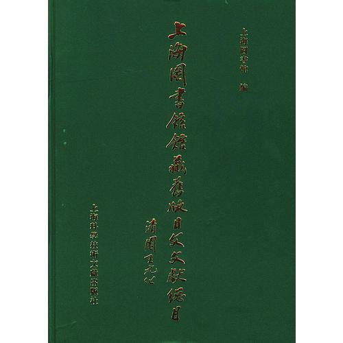 上海图书馆馆藏旧版日文文献总目   精