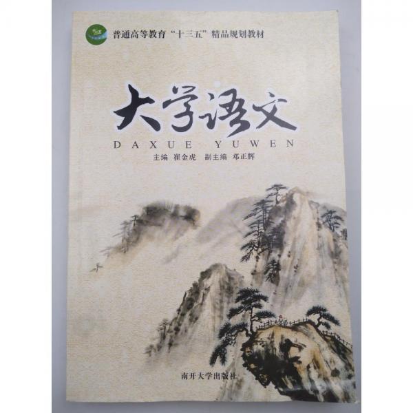 大學(xué)語(yǔ)文