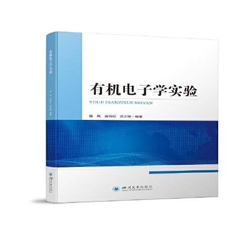 有機(jī)電子學(xué)實(shí)驗(yàn)