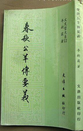 春秋公羊傳要義