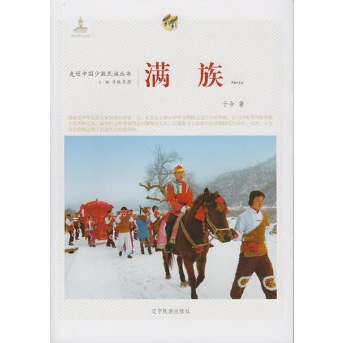 走近中國少數(shù)民族叢書--滿族