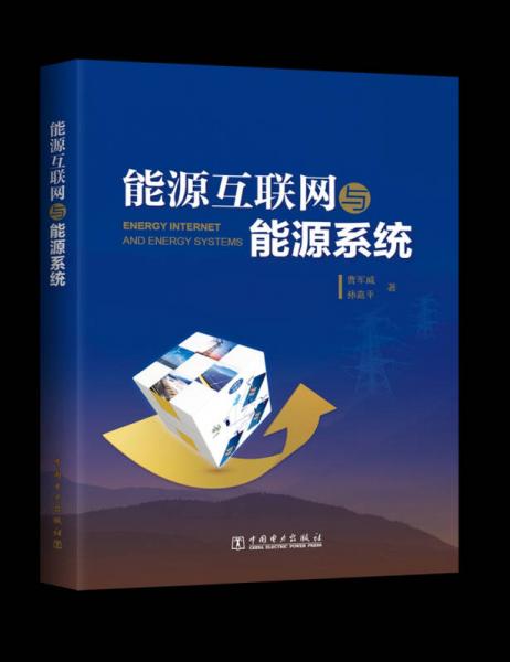 能源互聯(lián)網(wǎng)與能源系統(tǒng)