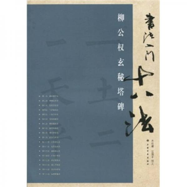 書法入門十八法：柳公權(quán)玄秘塔碑