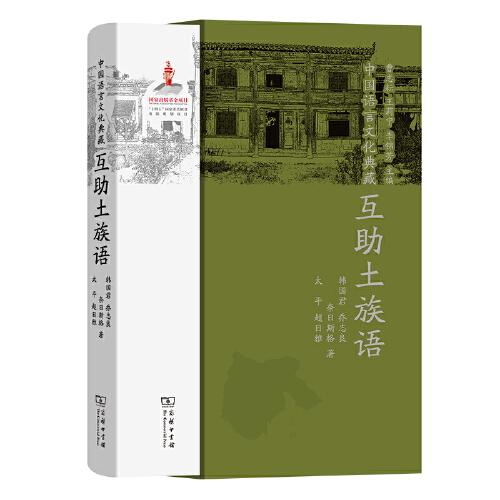 中国语言文化典藏·互助土族语