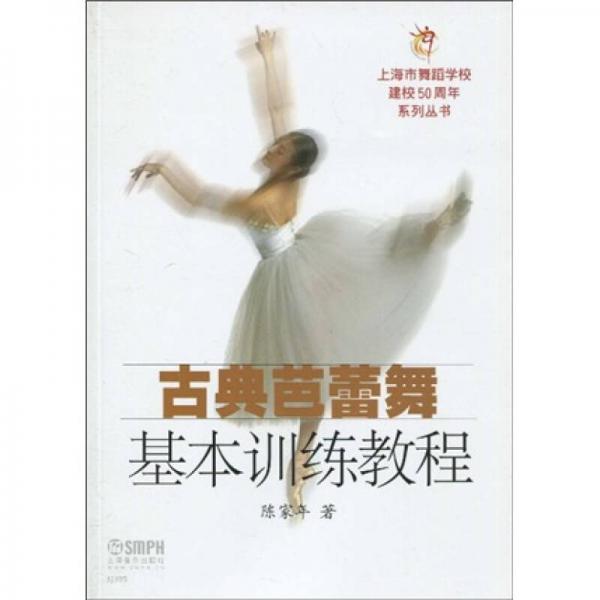 古典芭蕾舞基本训练教程