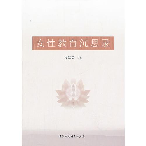 女性教育沉思錄