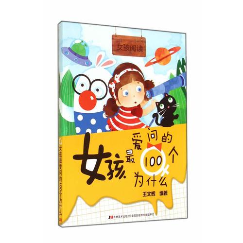 女孩閱讀-女孩最愛問的100個為什么