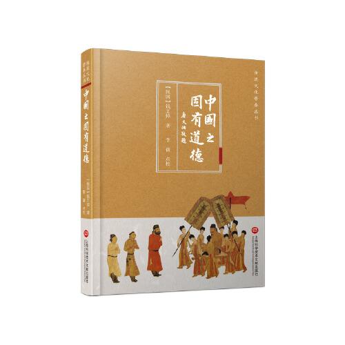 傳統(tǒng)文化修養(yǎng)叢書：中國之固有道德