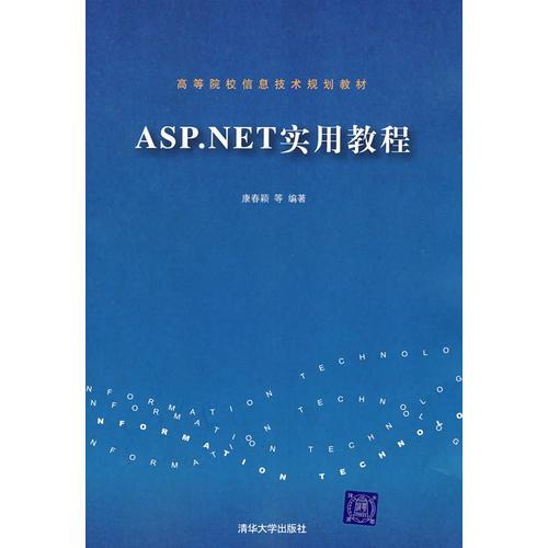 ASP.NET實用教程（高等院校信息技術(shù)規(guī)劃教材）