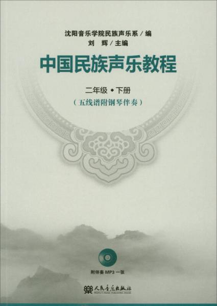 中國(guó)民族聲樂教程