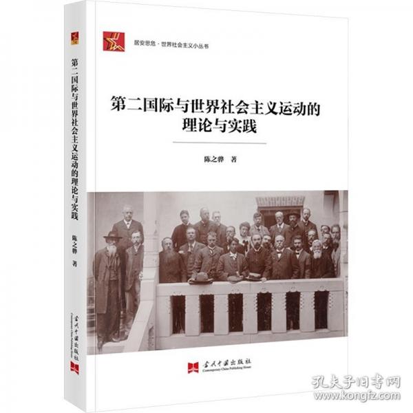 第二國(guó)際與世界社會(huì)主義運(yùn)動(dòng)的理論與實(shí)踐