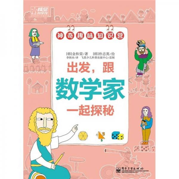 出發(fā)，跟數(shù)學(xué)家一起探秘