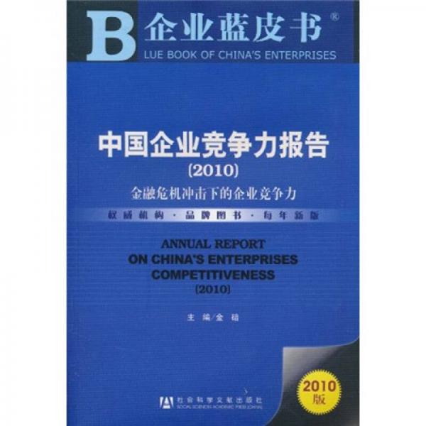 中国企业竞争力报告（2010）
