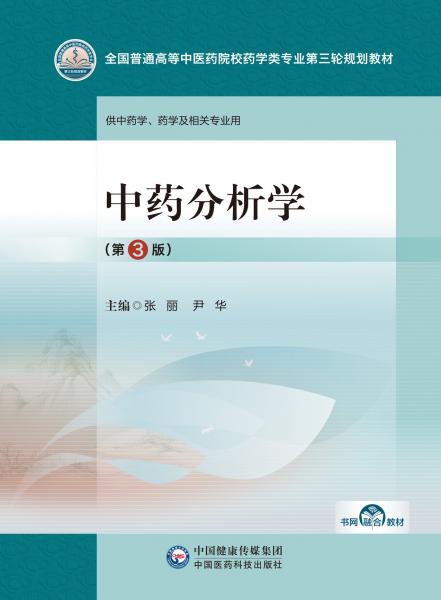 中藥分析學(xué)(供中藥學(xué)藥學(xué)及相關(guān)專業(yè)用第3版全國普通高等中醫(yī)藥院校藥學(xué)類專業(yè)第三輪規(guī)劃教材)