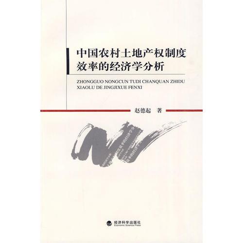 中國農(nóng)村土地產(chǎn)權(quán)制度效率的經(jīng)濟(jì)學(xué)分析