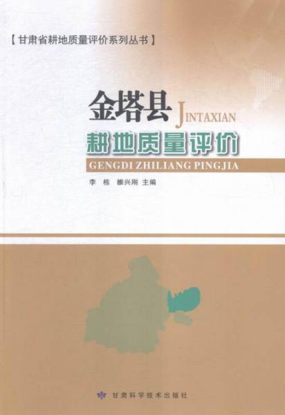 金塔縣耕地質(zhì)量評價