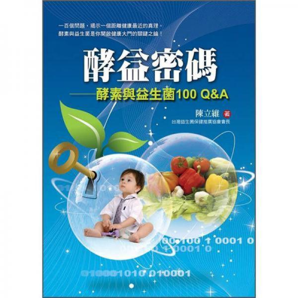 酵益密碼: 酵素與益生菌100Q&A