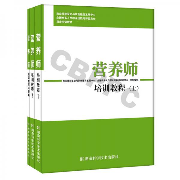 營養(yǎng)師培訓(xùn)教程（套裝上下冊(cè) 附習(xí)題集）