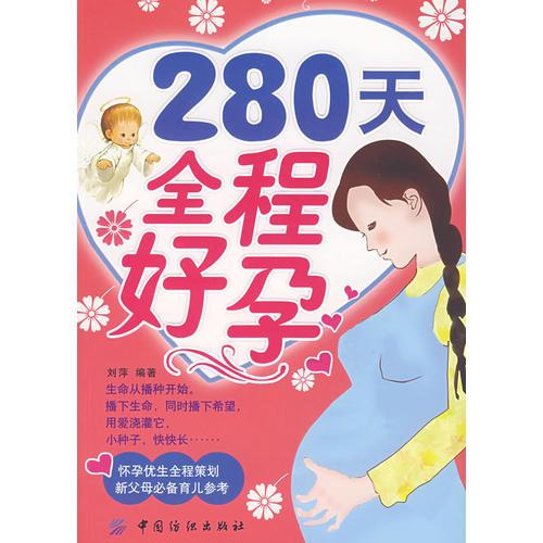 280天全程好孕