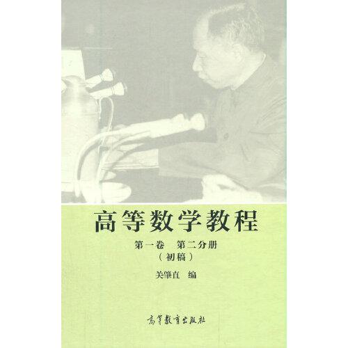高等數(shù)學(xué)教程  第一卷  第二分冊(cè)（初稿）