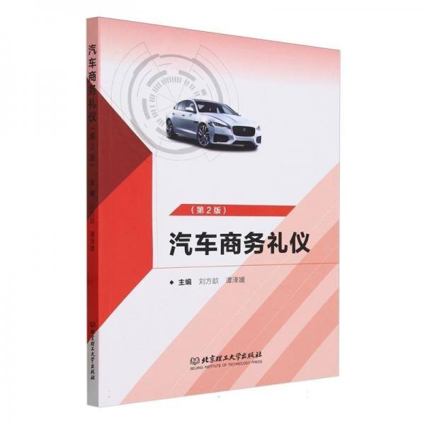 汽車商務(wù)禮儀(第2版)
