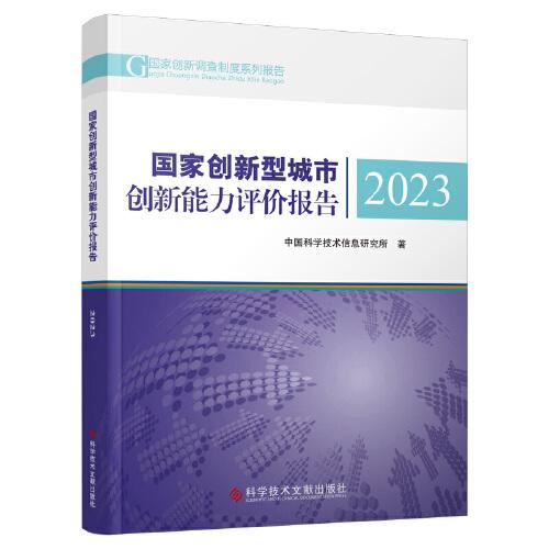 國家創(chuàng)新型城市創(chuàng)新能力評價報告2023