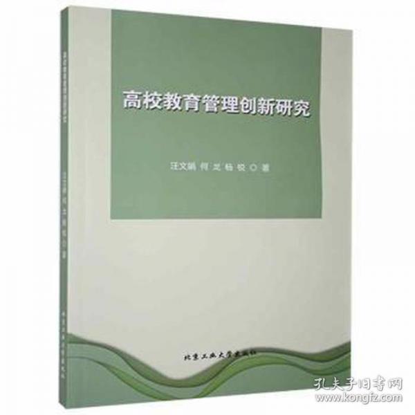 高校教育管理創(chuàng)新研究 素質(zhì)教育 汪文娟，何龍，楊銳著 新華正版