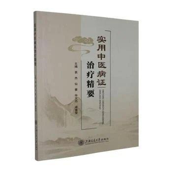 实用中疗精要