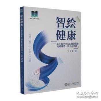 智繪健康—基于數學孿生的健康畫像構建理論、技術與應用