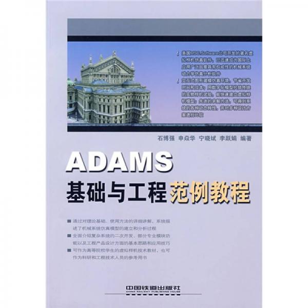 ADAMS基础与工程范例教程