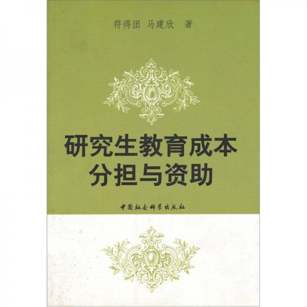 研究生教育成本分擔(dān)與資助