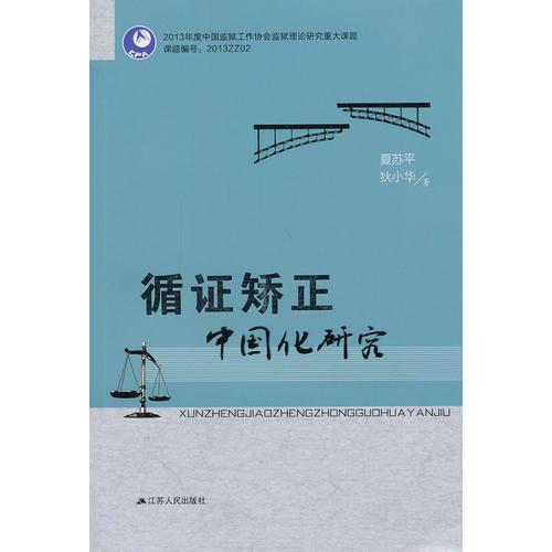 循證矯正中國(guó)化研究