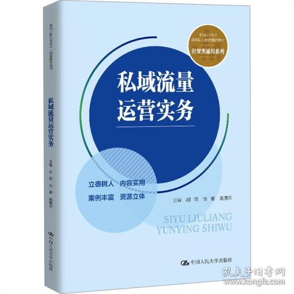 私域流量運(yùn)營(yíng)實(shí)務(wù)