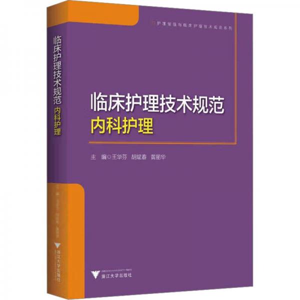 臨床護理技術(shù)規(guī)范 內(nèi)科護理
